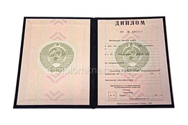 Диплом о высшем образовании СССР до 1996 года